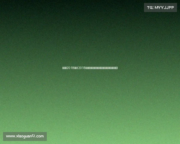 尤伯杯2018赛事(2018尤伯杯羽毛球女子团体锦标赛精彩夺冠历程回顾)